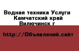 Водная техника Услуги. Камчатский край,Вилючинск г.